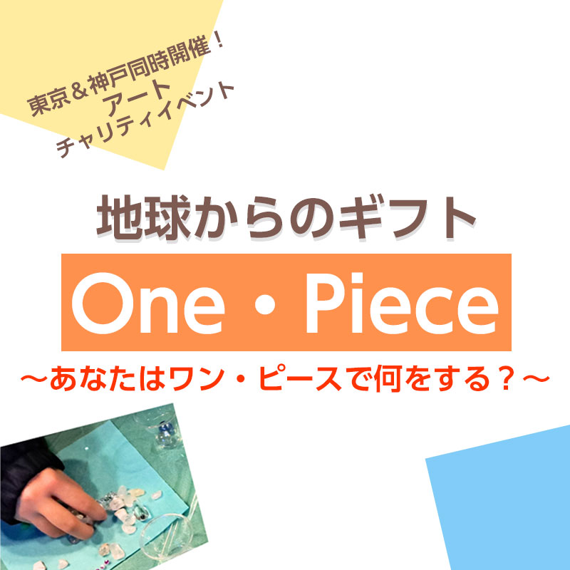 【アートチャリティイベント：神戸】地球からのギフト『One・piece』〜あなたはワン・ピースで何をする？〜